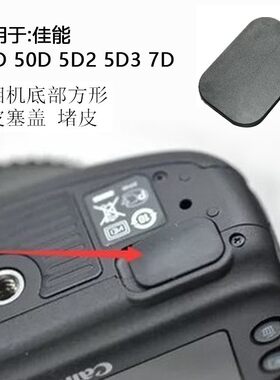 适用于佳能 40D 50D 5D2 5D3 7D 单反相机配件底部小皮塞方形皮盖