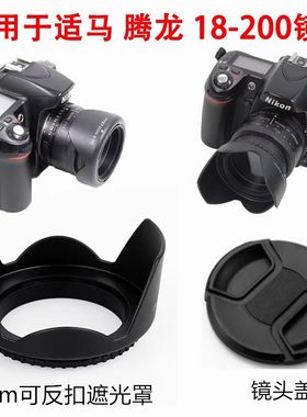 腾龙18-200 18-270适用于佳能尼康相机口可反扣遮光罩+镜头盖62mm