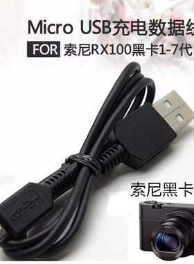 适用索尼DSC-RX100 RX100II M3 M4 M5 M6黑卡相机数据线USB充电线