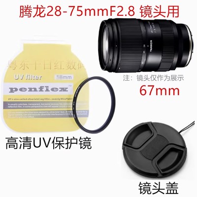 腾龙28-75mmF2.8 适用于 索尼 佳能 尼康相机镜头盖+UV镜滤镜67mm