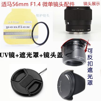 适马56mm F1.4适用索尼富士微单E卡口镜头55mm遮光罩+镜头盖+UV镜