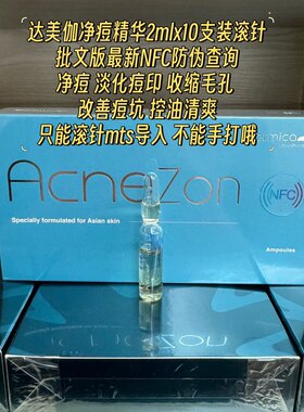 达美伽净痘精华液痘印痘坑收毛孔