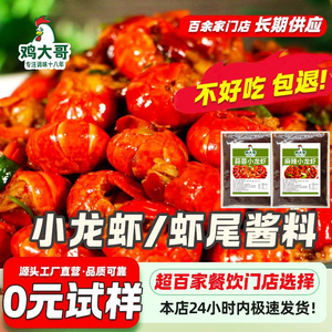 炒虾尾调料酱商用麻辣小龙虾专用蒜蓉调味料辣卤底料包甜辣酱料包