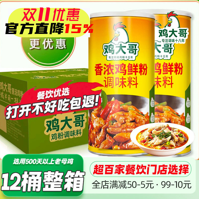 【12桶整箱】鸡大哥香浓鸡鲜粉1kg鸡精商用罐调味料炒菜炖汤提鲜