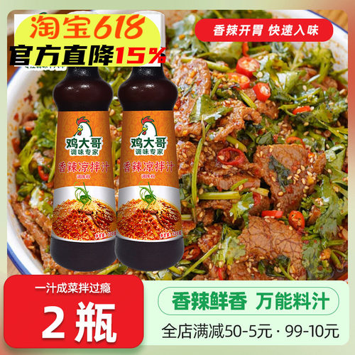 鸡大哥和香辣凉拌汁2瓶特惠装