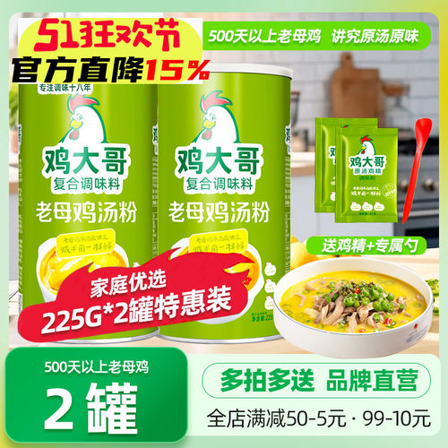 鸡大哥老母鸡汤粉罐装225g*2罐