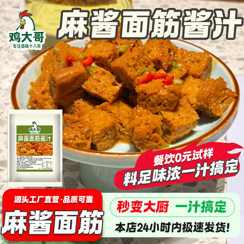 麻酱面筋调料干拌麻酱麻辣拌调料拌凉面凉皮凉拌菜麻辣烫火锅蘸料