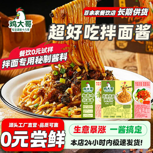 鸡大哥正宗拌面专用酱