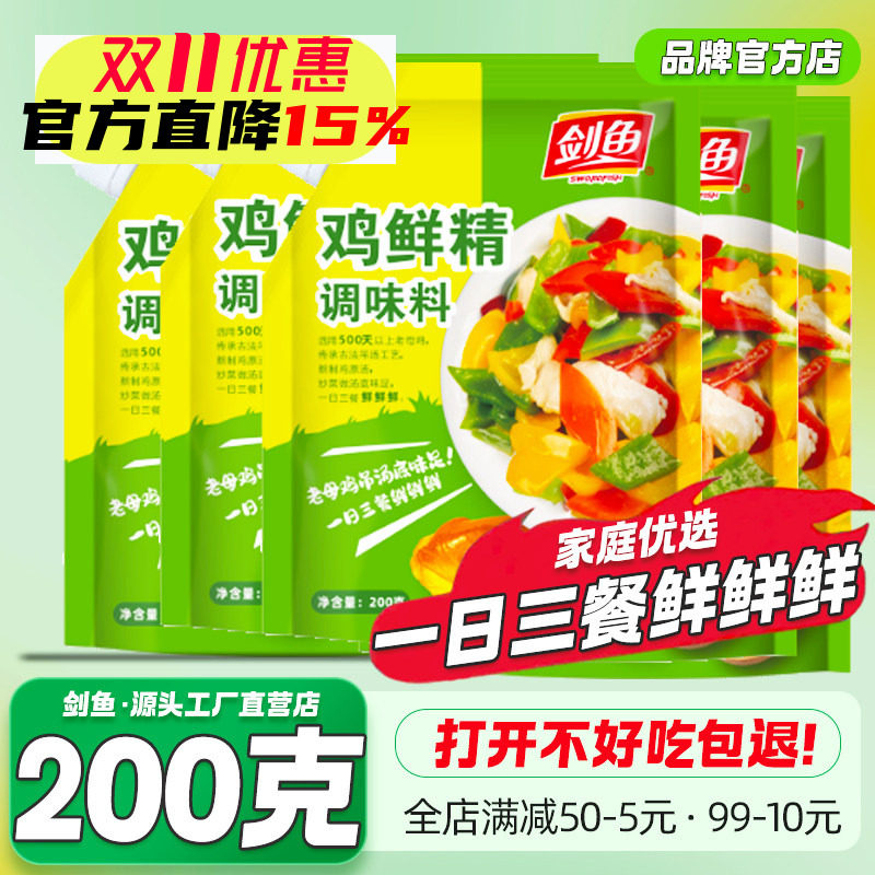 剑鱼鸡鲜精调味料200g家用鸡精调料厨房炒菜炖汤拌馅增香提鲜味精