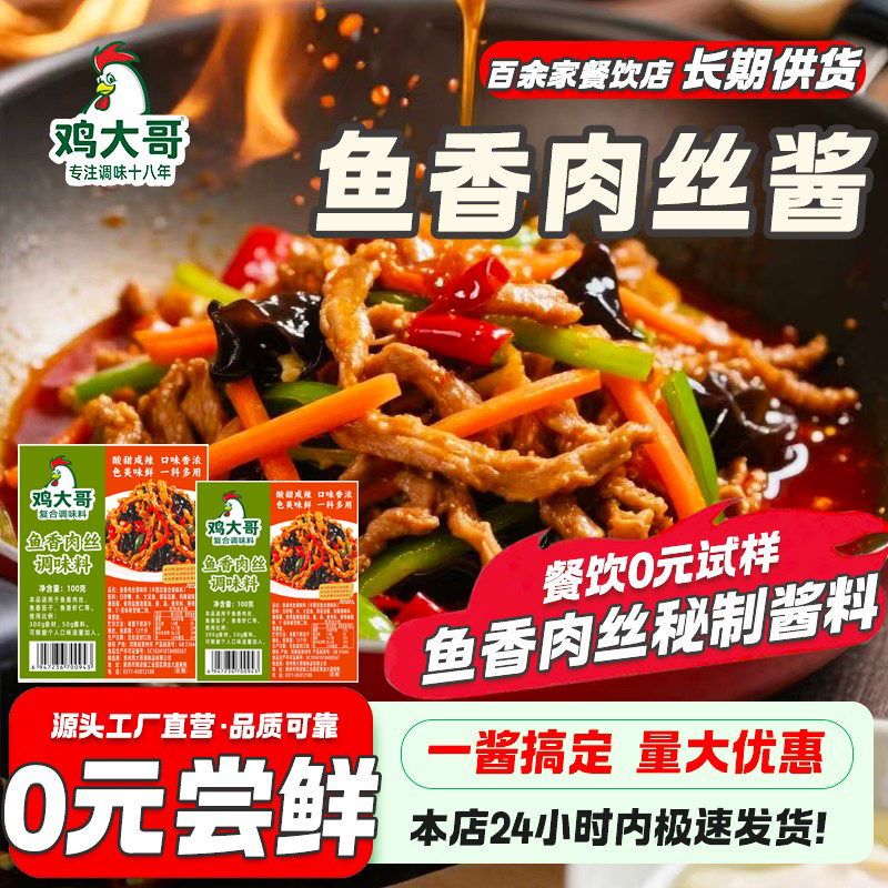 鸡大哥鱼香肉丝调料100g调味汁酱料包四川鱼香茄子调料包家用小包