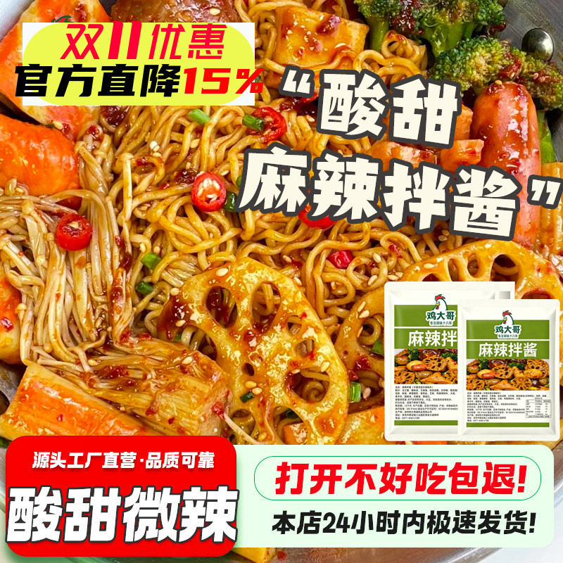 麻辣拌酱料酸甜老式麻辣烫冒菜专用酱正宗东北抚顺风味麻辣拌调料