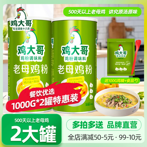 2大桶鸡大哥老母鸡粉1000g
