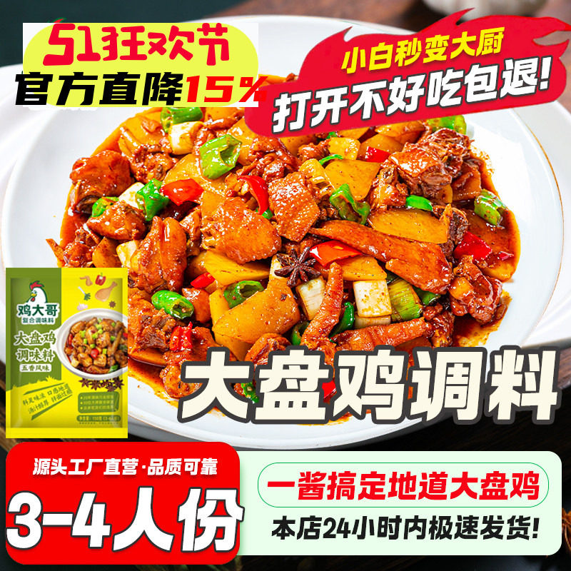 大盘鸡调料炒鸡酱料地锅鸡专用炒鸡老酱家用铁锅炖鸡调料新疆风味