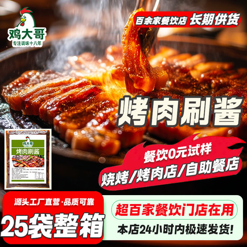 整箱鸡大哥烤肉刷酱烧烤酱商用蘸酱淄博铁板烧酱烤肉酱炸串刷料酱