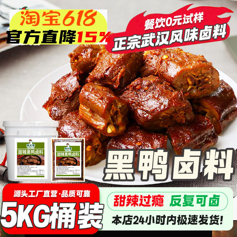 5Kg武汉黑鸭风味甜辣卤料酱汁配方秘制鸭货鸭脖鸭舌卤牛肉卤料包