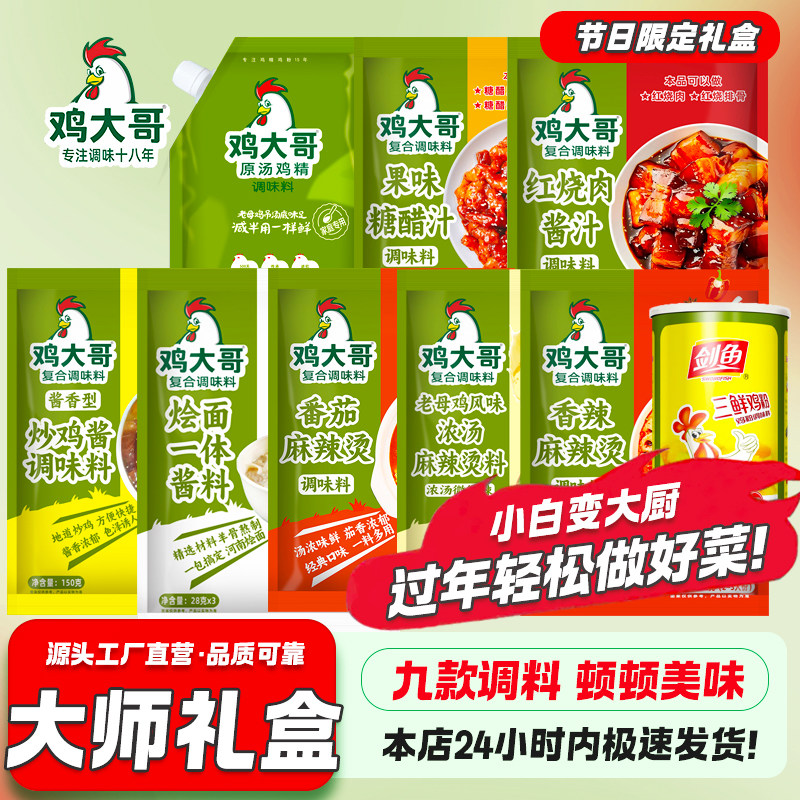 【大师礼盒】鸡大哥炒鸡酱麻辣烫烩面酱糖醋汁红烧肉鸡精鸡粉礼盒