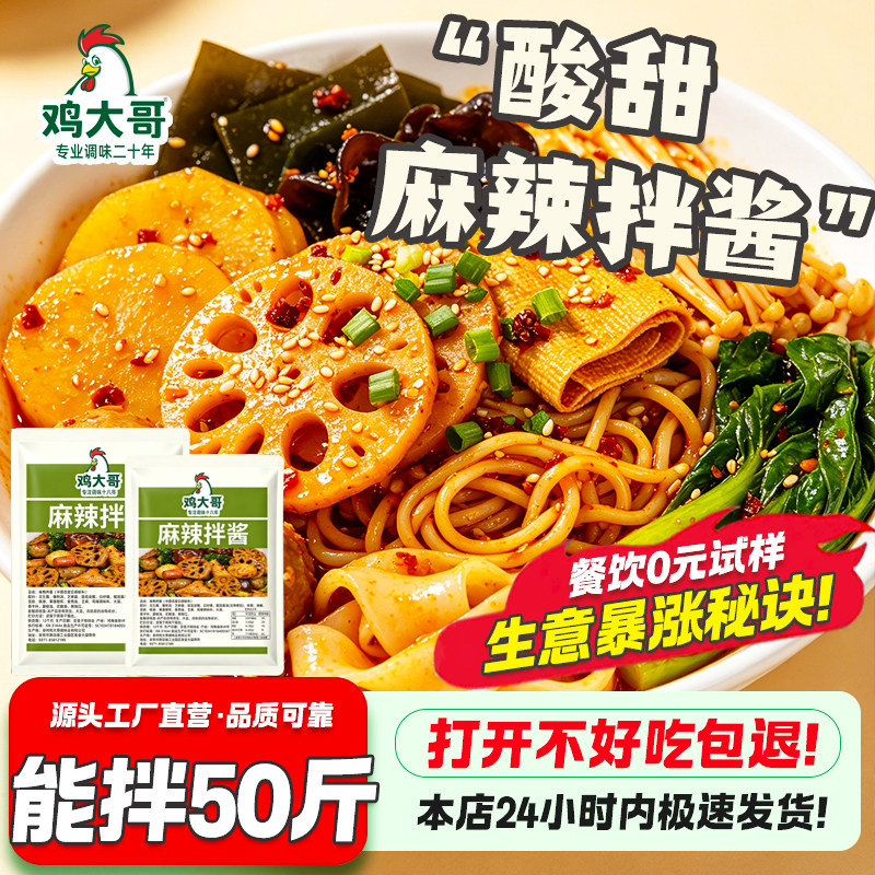 【可拌50斤】正宗麻辣拌调料商用料包酸甜辣调味酱料东北抚顺风味