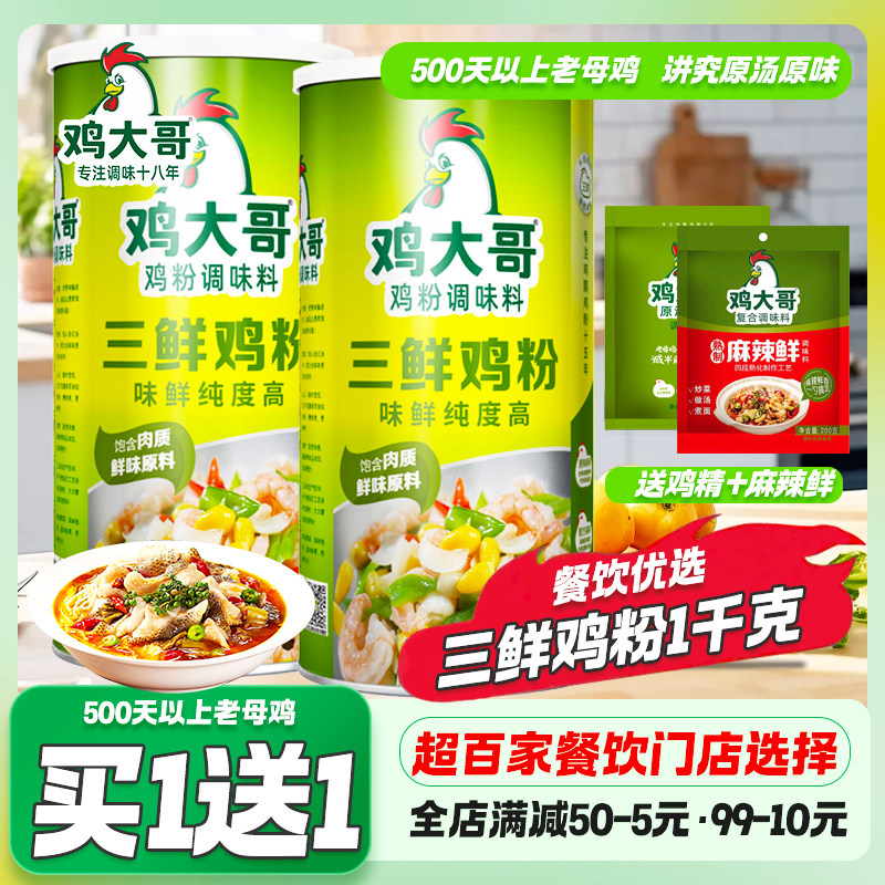 鸡大哥三鲜鸡粉1Kg商用味精