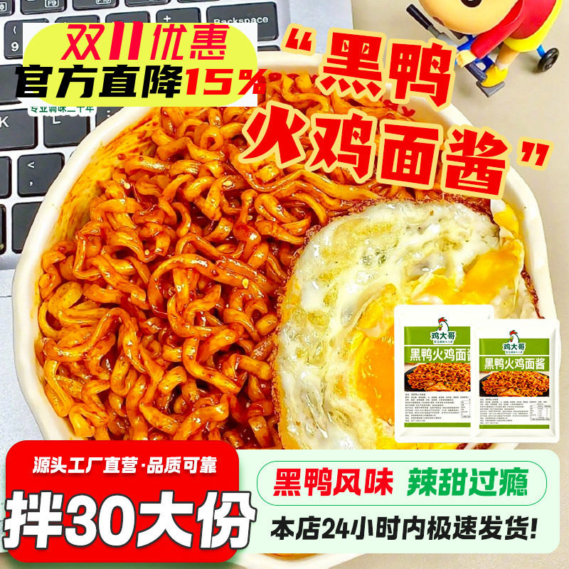 【可拌30份】黑鸭味火鸡面酱包甜辣拌面拌饭刷饼酱懒人拌面酱调料