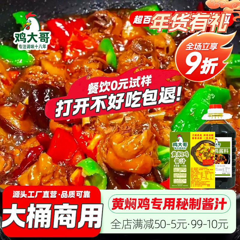 商用桶装黄焖鸡酱料正宗秘制黄焖鸡米饭酱汁砂锅茄子黄焖鱼排骨汁
