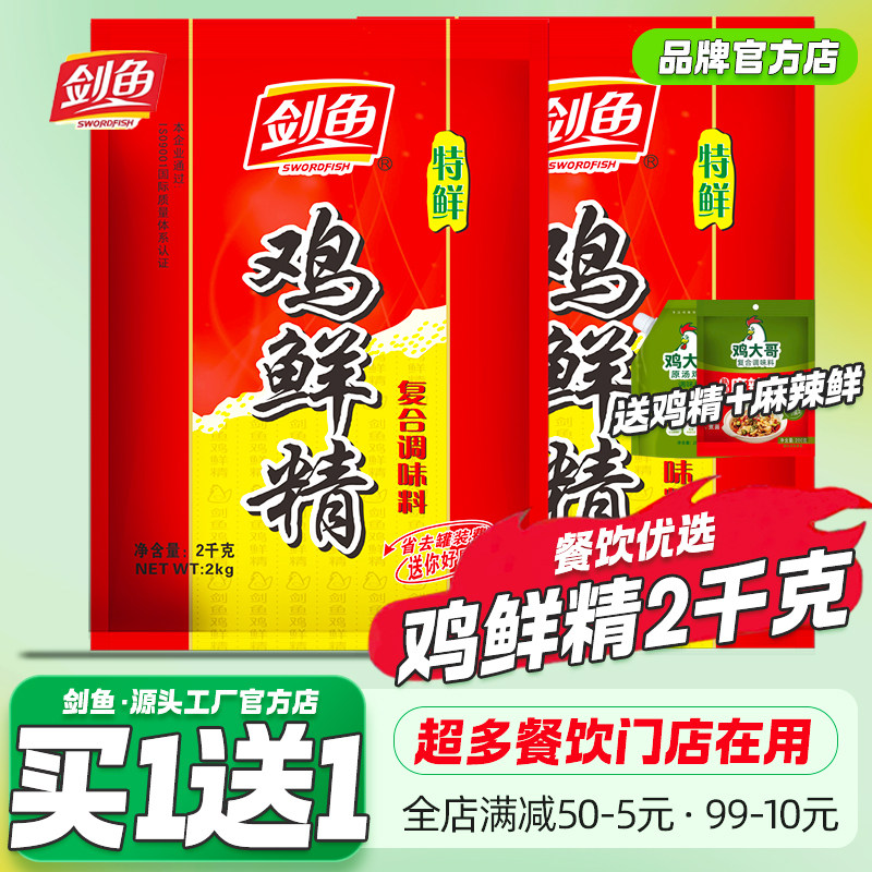 2大袋剑鱼鸡鲜精2Kg商用调味料