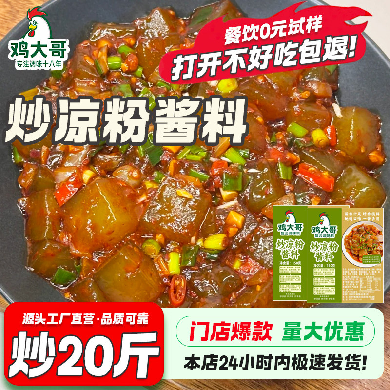 【商用批发】炒凉粉酱专用秘制酱料河南特产小吃料正宗配方大袋装
