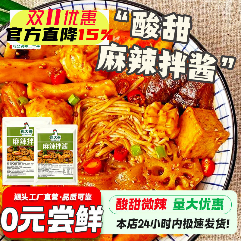 正宗麻辣拌调料酱料包酸甜拌菜拌面东北抚顺口味麻辣拌酱干拌麻酱