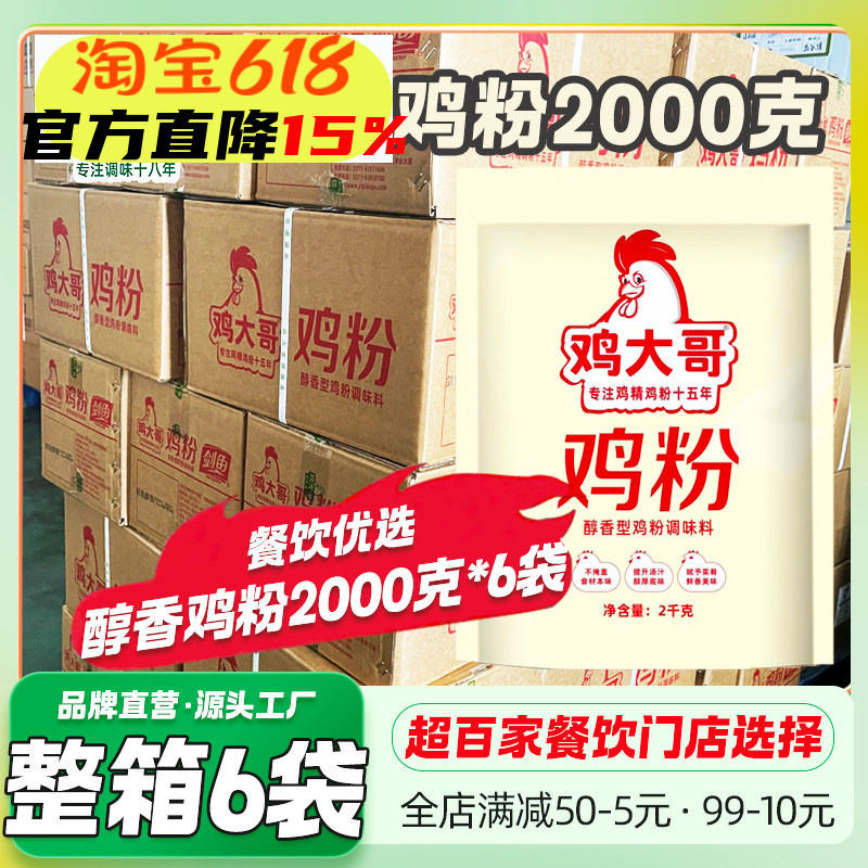 鸡大哥醇香鸡粉2kg商用整箱炒菜煲汤蒸煮提鲜增香餐饮饭店味鸡精