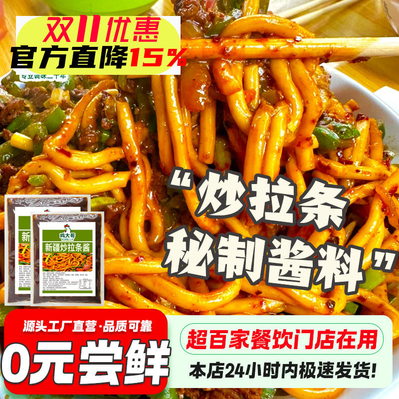 正宗风味新疆炒拉条酱料香辣炒米粉炒宽粉炒年糕酱料家商用调味料