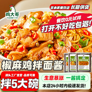 椒麻鸡拌面酱正宗葱油酱拌面下饭辣椒酱商用剁椒拌面炸酱面调料