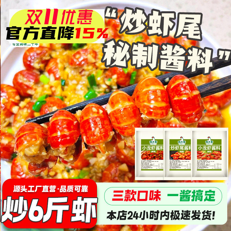炒虾尾调料蒜蓉小龙虾酱料包家用麻辣炒花甲香辣蟹田螺龙虾调味料
