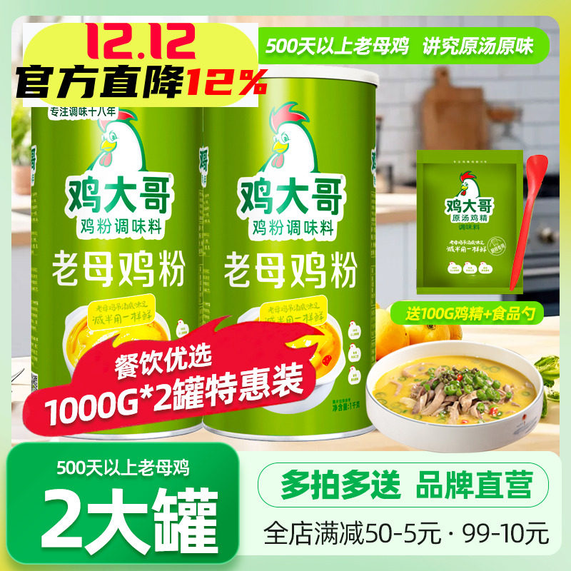 2大桶鸡大哥老母鸡粉1000g