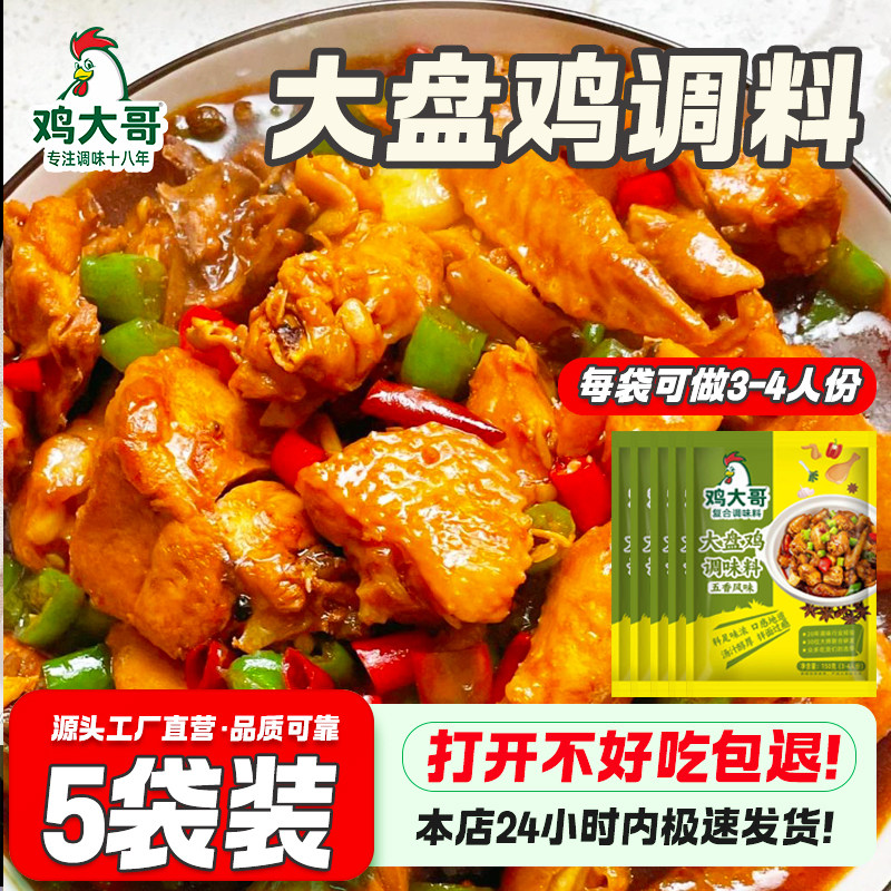 正宗风味大盘鸡调料包家用河南新疆大盘鸡专用调味料干锅地锅酱料