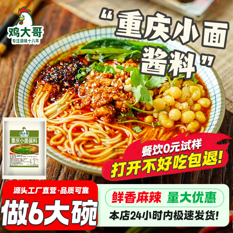 重庆麻辣小面调料正宗麻辣拌面酱面条专用底料面馆商用拌面佐料包
