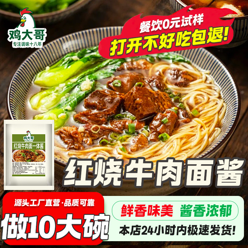 经典口味红烧牛肉面调料牛肉面酱煮方便面汤面条汤料商用制酱料包