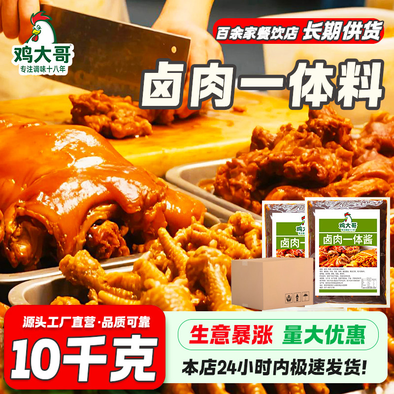 【10kg】鸡大哥卤肉一体料卤猪蹄猪头肉牛肉鸭脖卤水调味料卤料包