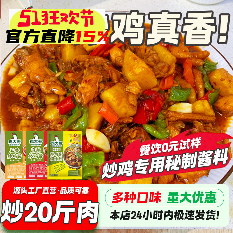 炒鸡酱商用临沂炒鸡专用酱料大盘鸡地锅专用铁锅炖鸡正宗秘制调料