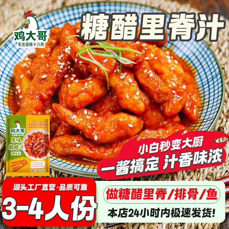 家用正宗糖醋酱汁调味料包