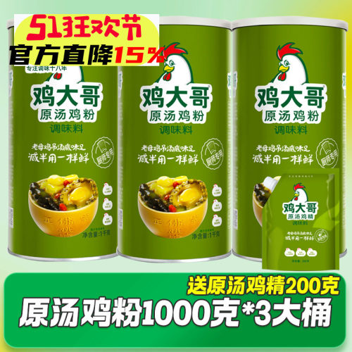 3大桶鸡大哥原汤鸡粉1kg味精商用调味料炒菜炖汤提鲜增香鸡精餐饮