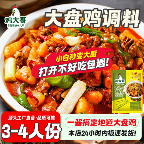 炒鸡酱家用正宗新疆风味酱料大盘炒鸡调料地锅鸡大盘鸡专用调料包