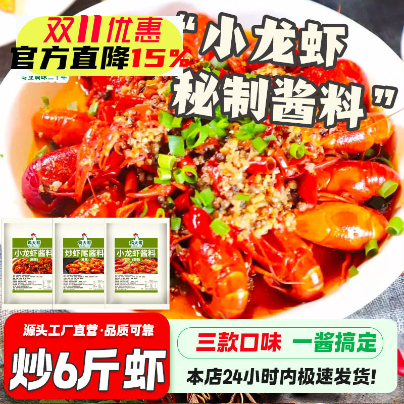 小龙虾秘制酱料家用底料蒜蓉香辣蟹麻辣龙虾尾调味料油焖大虾酱料