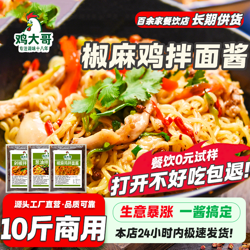 拌面酱商用专用椒麻鸡葱油酱汁