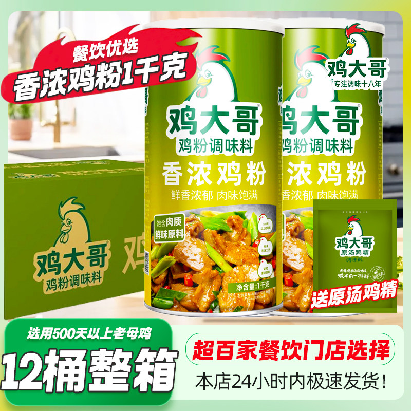 鸡大哥香浓鸡粉1kg【12桶整箱】