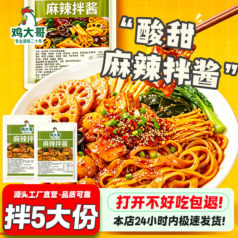 正宗麻辣拌调料酱包酸甜麻酱微辣拌汁料包东北抚顺风味麻辣拌底料