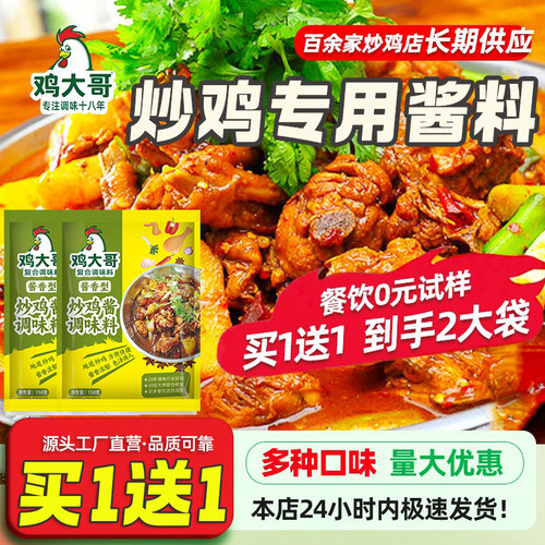 【买1送1】正宗炒鸡酱料特惠装