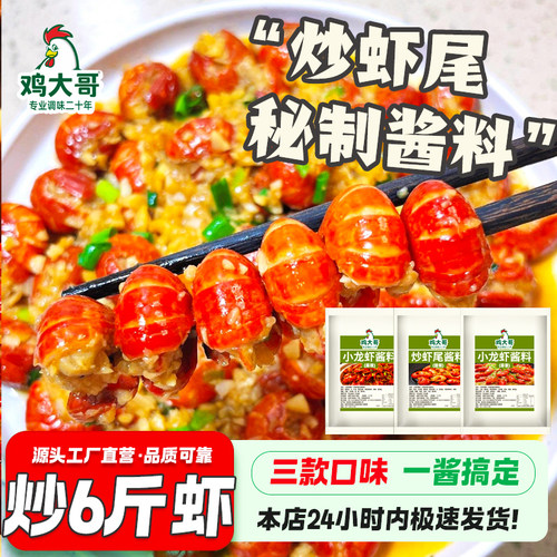 炒虾尾调料蒜蓉小龙虾酱料包家用麻辣炒花甲香辣蟹田螺龙虾调味料