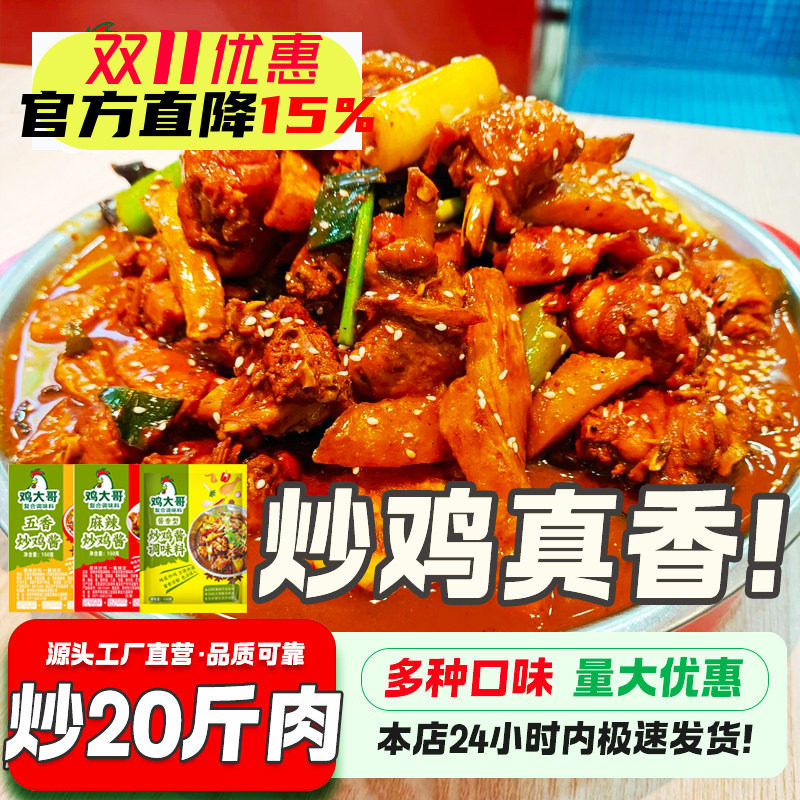 炒鸡酱料商用地锅鸡料包临沂炒鸡酱新疆大盘鸡专用黄焖鸡调料批发