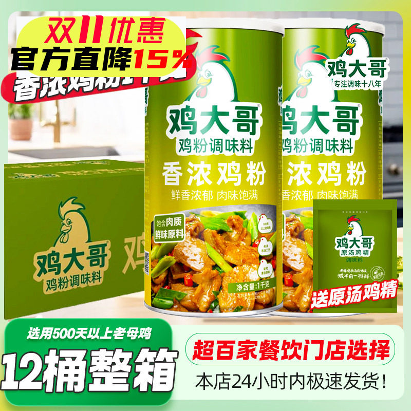 鸡大哥香浓鸡粉1kg【12桶整箱】
