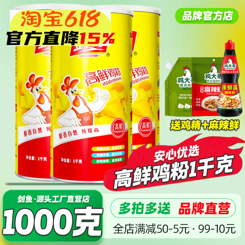 剑鱼高鲜鸡粉1kg商用整箱调味料炒菜炖高汤火锅烧烤调馅增香调料