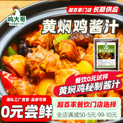 鸡大哥黄焖鸡酱料商用专用